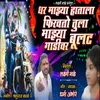About Dhar Majhya Hatala Firvato Tula Majhya Bullet Gadivar Song