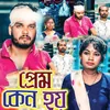 About Prem Keno Hoi Song