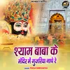 About Shyam Baba Ke Mandir Mein Gujariya Nache Re Song