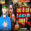 About Pyar Ke Dharam Chhai Ki Batal Bol Jamana Re Song