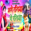 About Aage Raniya Ge Raniya Song