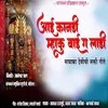 About Aai Kandi Mhaku Bai Ga Ladi (Mayakka Devichi Bhakti Geete) Song