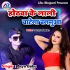 About Hothwa Ke Lali Chatela Balamua Song