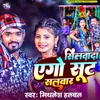 About Silwada Ego Sut Salwar Song