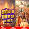 About Ayodhya Ke Raja Ka Raj Aagaya Hai Song