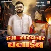 About Ham Sarkar Chaliab Song