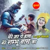 About Mere Sir Pe Hath Mere Shambhu Nath Ka Song