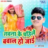 About Gawna Ke Pahile Bawal Ho Jai Song