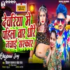 About Deoria Me Pahila Baar Dhire Nachai Sarkar Song