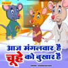 About Aaj Mangalwar Hai Chuhe Ko Bukhar Hai Song