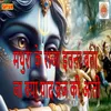 About Mathura Ke Raja Itna Bta Ja Kya Yaad Biraj Ki Aati Song
