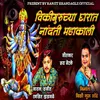 About Vikiguruchya Gharat Nandati Mahakali Song