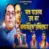 About Nav Gajtay Jag Bhar Babasaheb Ambedkar Song