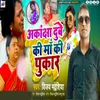 About Aakansha Dubey Ki Maa Ki Pukar Song