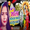 Bhola Bhangiya Khake Baurat Bade