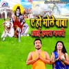 About Ae Ho Bhole Baba Aayi Humra Nagri Song
