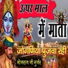 About Upar Maal Mein Mata Joganiya Pujva Rahi Song