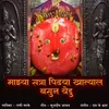 Majhya Satra Pidhya Khatyal Basun Yedu