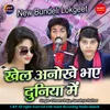 Khel Aanokhe Bhaye Duniya Mein Bundeli Lokgeet