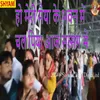 About Ho Meri Maiya Ke Bhawan Me Chal Piya Aaj Satsang Me Song