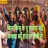 Kis Kis Ke Tu Lavega Mard Banya Kyun Haande Se Holi Se