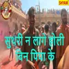 Suthri Na Lage Holi Bin Piya Ke