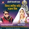 About Virtha Umariya Khoi Bhajan Bin Bundeli Chetavni Bhajan Song