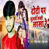 About Dhodhi Par Chuaabe Sakhi Lasa Re Song