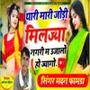 About Thari Mari Jodi Miljya Nagri M Ujalo Ho Jyago Song