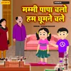 About Mummy Papa Chalo Hum Ghumne Chale Song
