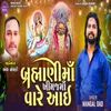 About Brahmani Ma Khimaj Ma Vare Aai Song