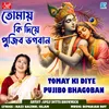 About Tomay Ki Diye Pujibo Bhagoban Song