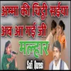 About Amma Ki Chitthi Saiya Ab Aagai Ji Song