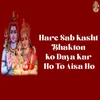 About Hare Sab Kasht Bhakton Ko Daya Kar Ho To Aisa Ho Song