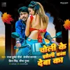 About Choli Ke Jholi Bana Deba Ka Song