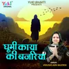 About Ghoomi Kaya Ki Bajariya Song