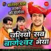 About Chaliyo Sab Bageshwar Bhaiya Chalisa Song