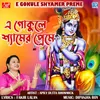 About E Gokule Shyamer Preme Song