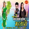 About Hamar Chhaiyan Bhuiya Mahtari Song