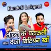 About Bhohan Ke Patauti Baal Dekho Bitiyan Kho Bundeli Lokgeet Song