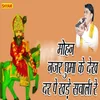 About Mohan Nazar Ghuma Ke Dekh Dar Pe Khade Sawali Re Song