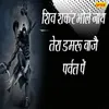 Shiv Shankar Bholenath Tera Damroo Baje Parvat Pe