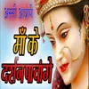 About Maa Ke Darshan Pawange Song