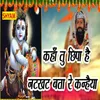About Kahaa Tu Chhupa Natkhat Bta Re Kanhiya Song