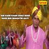 About Ase Kaise Kaam Chale Ghar Main Bhu Bhagatni Aaye Song