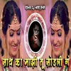 About Sath Ka Majhi Tu Sodali Ga (Dj Mari Bhai) Song
