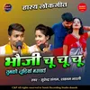 About Bhouji Chu Chu Chu Tumko Chudiya Mangau Song