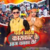 About Pawan Bhaiya Karakat Ke Bhag Chamka Dihe Song