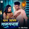 About Chal Jaibo Samsanwa Song