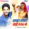 About Lamhar Loki Lai Ye Dever Ji Song